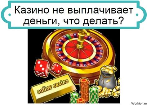 казино не выплачивает деньги